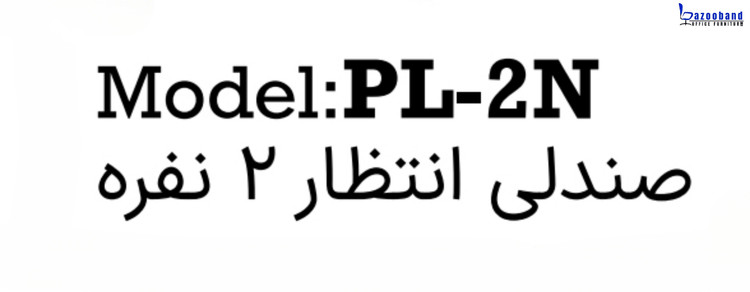 صندلی انتظار ردیفی ۲ نفره با کد PL-2N