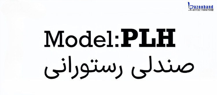 صندلی رستورانی و پایه ثابت با کد PLH