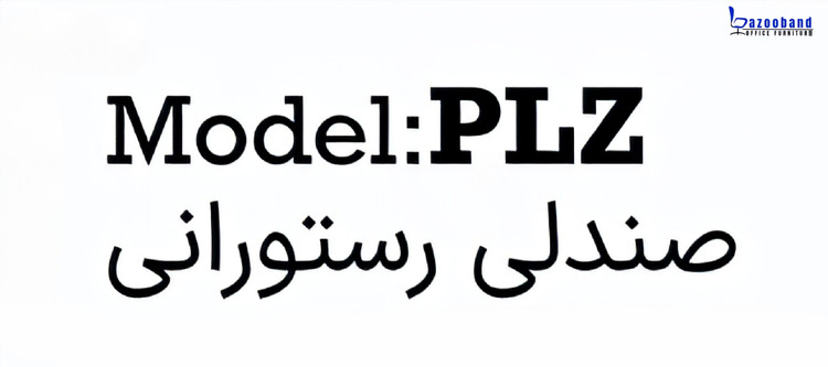 صندلی رستورانی و پایه ثابت با کد PLZ