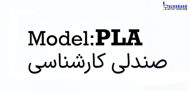 صندلی کارشناسی چرخدار ۳۶۰ درجه با کد PLA