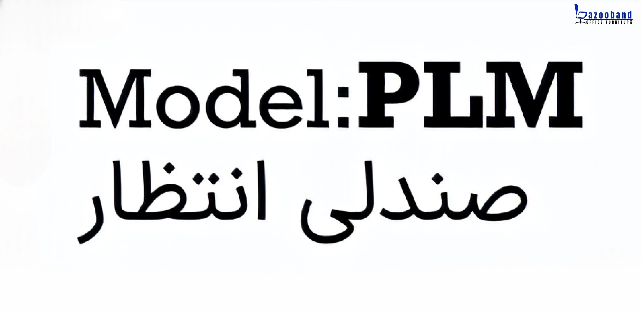 صندلی دسته دار پایه ثابت با کد PLM