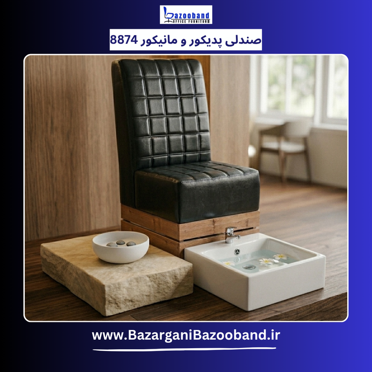صندلی پدیکور و مانیکور مدل 8874