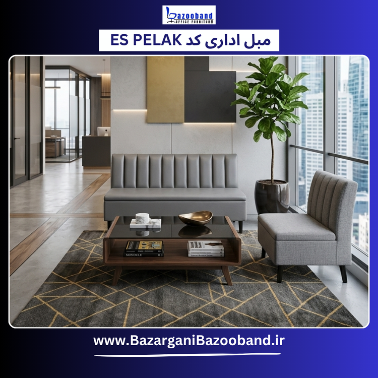 نیم ست مبلمان اداری کد ES Pelak