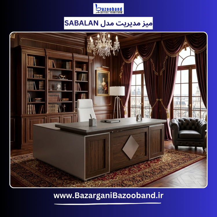 میز مدیریت ال مدل سبلان Sabalan