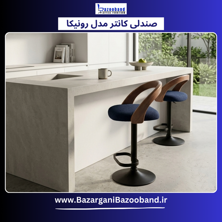 صندلی کانتر مدرن مدل Ronika
