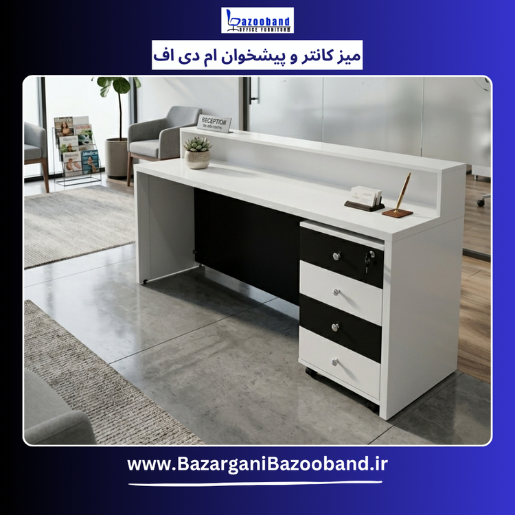 میز پیشخوان و کانتر ام دی اف سفارشی