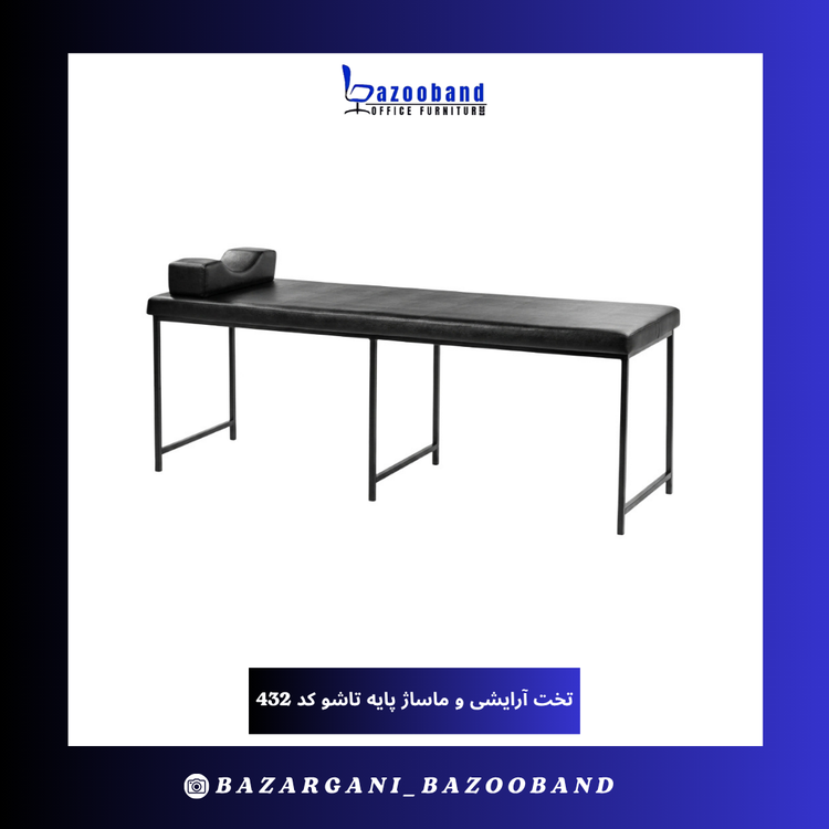 تخت آرایشی و ماساژ پایه تاشو کد 432