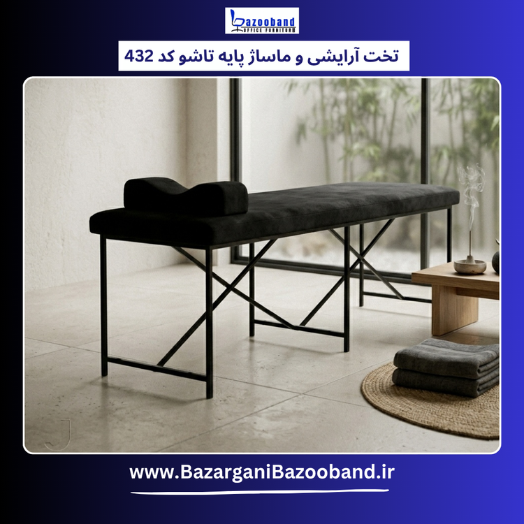 تخت آرایشی و ماساژ پایه تاشو کد 432