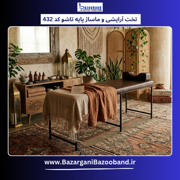 تخت آرایشی و ماساژ پایه تاشو کد 432