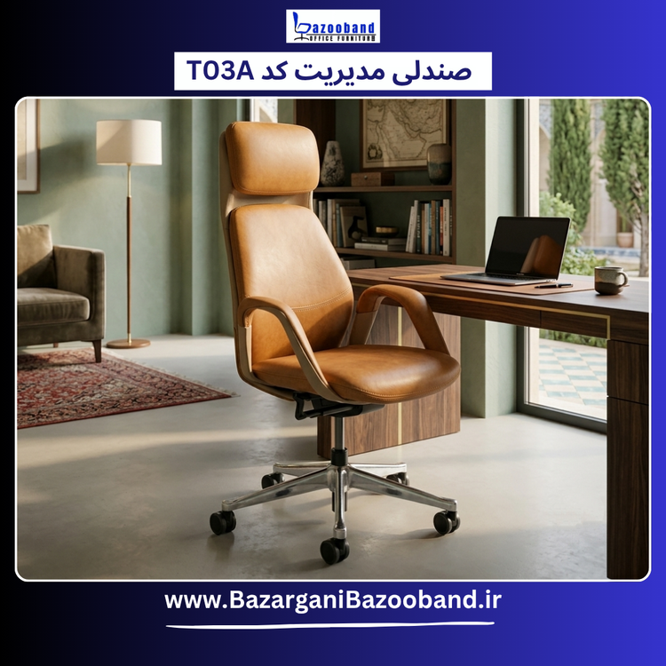 صندلی مدیریت گردان T03A
