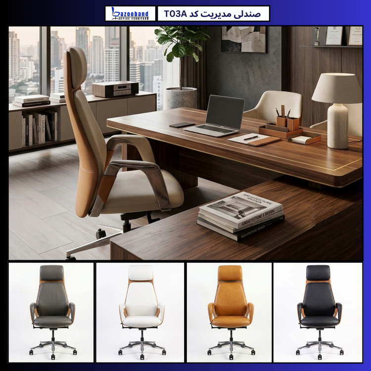 صندلی مدیریت گردان T03A