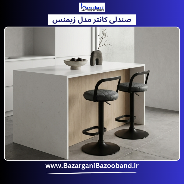 صندلی کانتر مدل زیمنس کد E-702