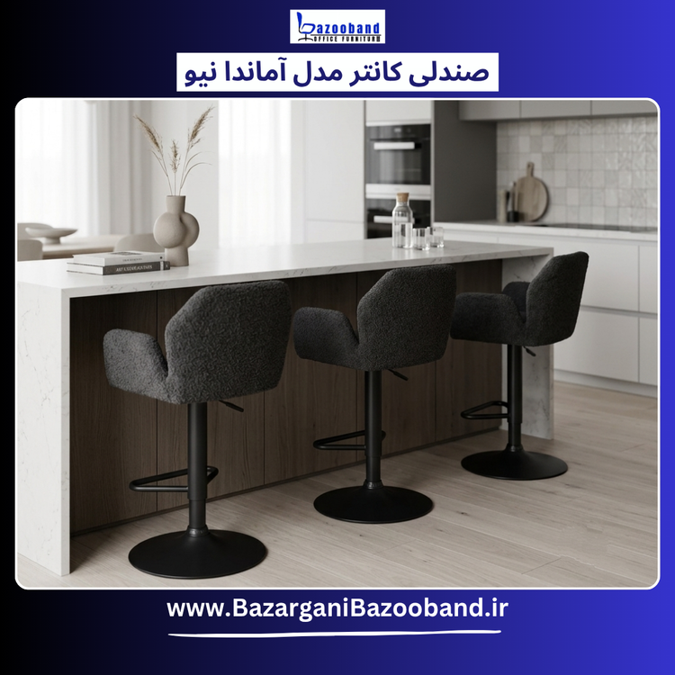صندلی کانتر جک دار مدل آماندا نیو
