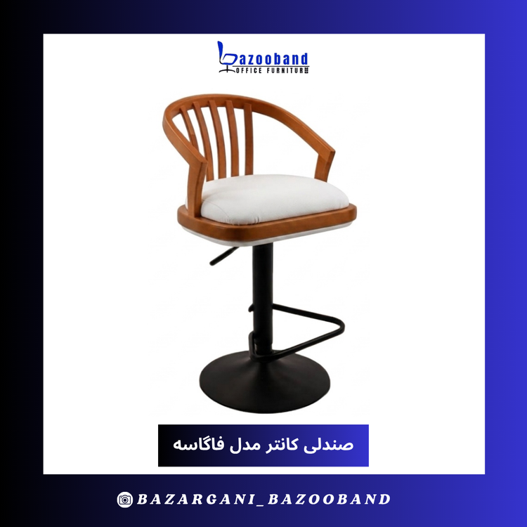 صندلی کانتر جکدار مدل فاگاسه