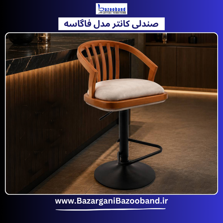 صندلی کانتر جکدار مدل فاگاسه