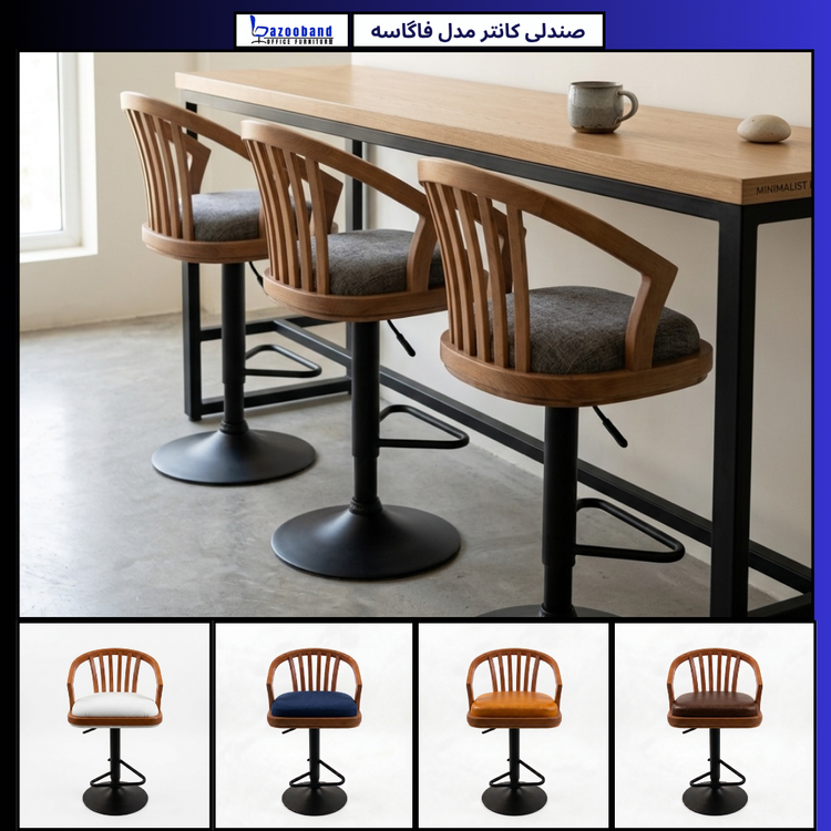 صندلی کانتر جکدار مدل فاگاسه