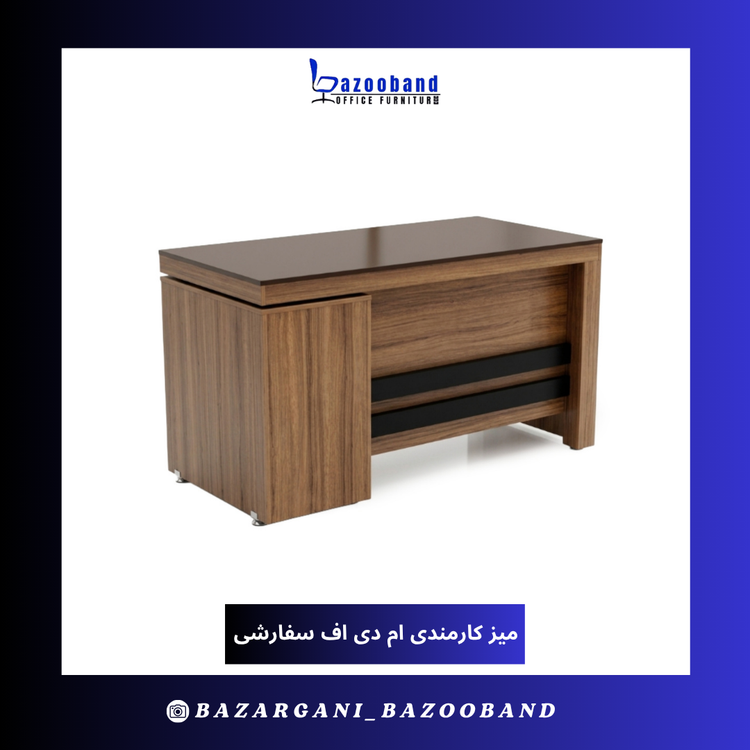 میز ام دی اف کارمندی سفارشی