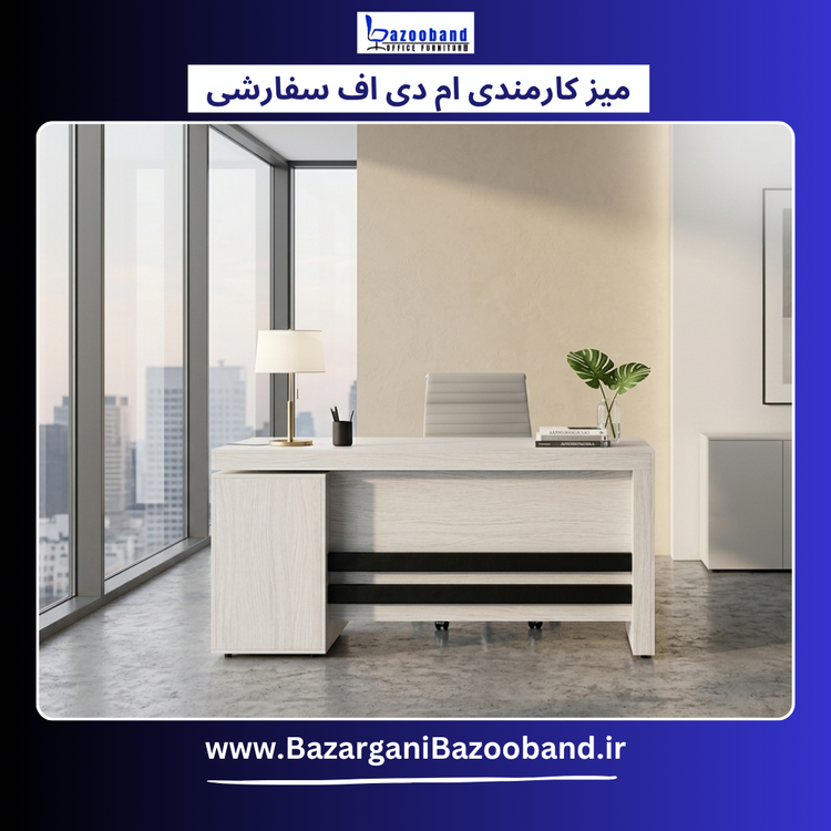 میز ام دی اف کارمندی سفارشی