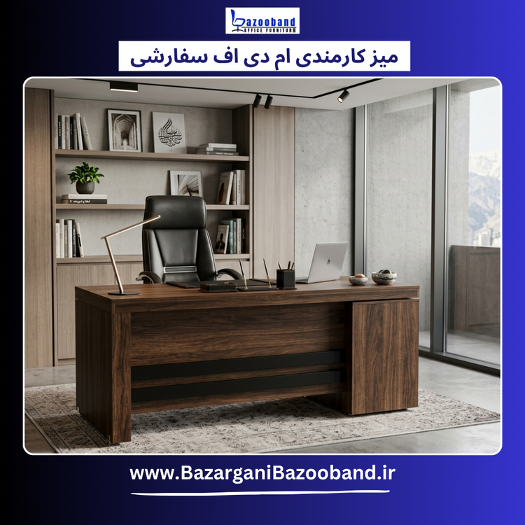 میز ام دی اف کارمندی سفارشی