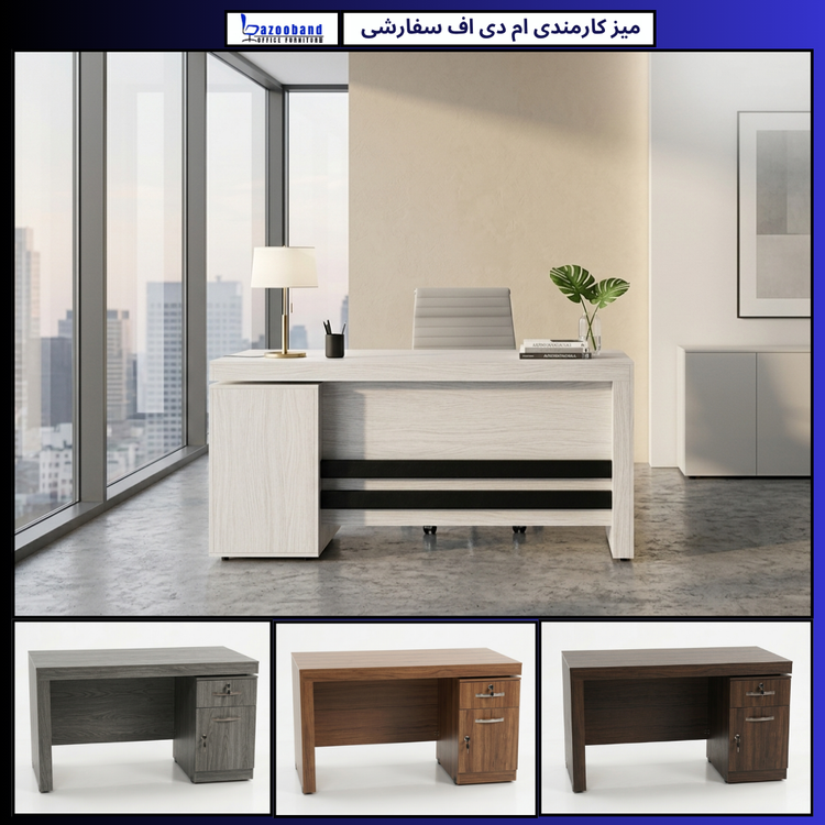 میز ام دی اف کارمندی سفارشی