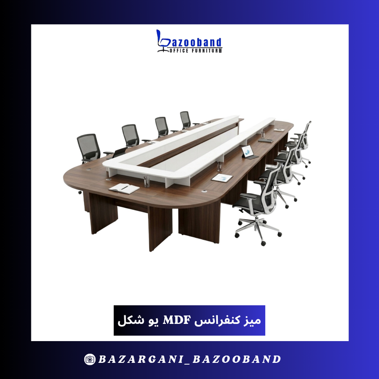 میز کنفرانس ام دی اف یو سفارشی