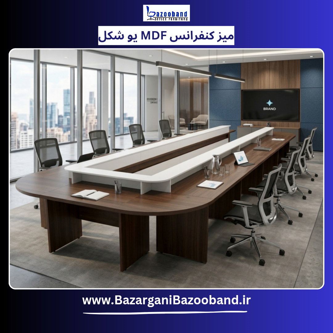 میز کنفرانس ام دی اف یو سفارشی