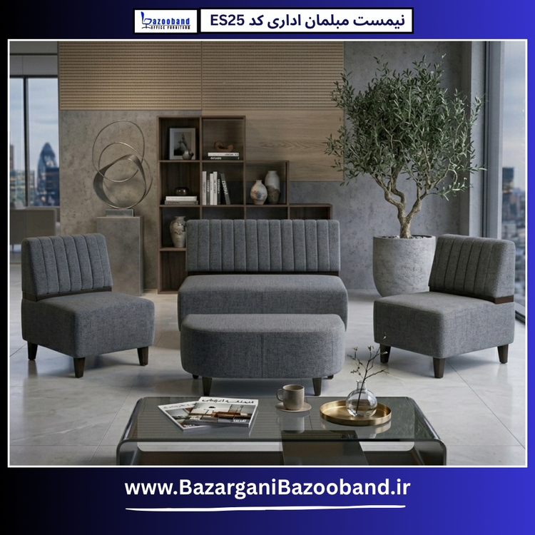 نیم ست مبلمان اداری کد ES25