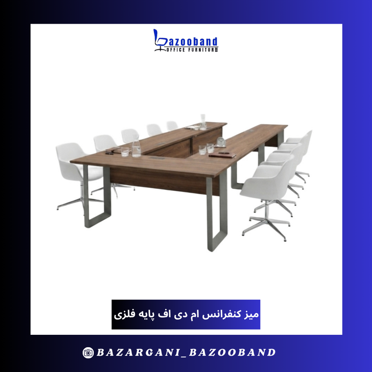 میز کنفرانس ام دی اف یو شکل پایه فلزی