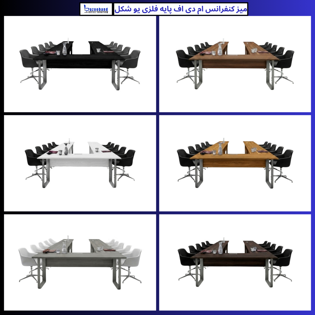 میز کنفرانس ام دی اف یو شکل پایه فلزی