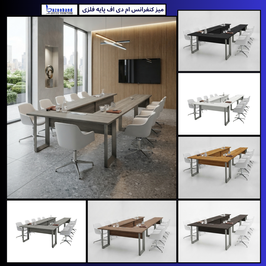 میز کنفرانس ام دی اف یو شکل پایه فلزی