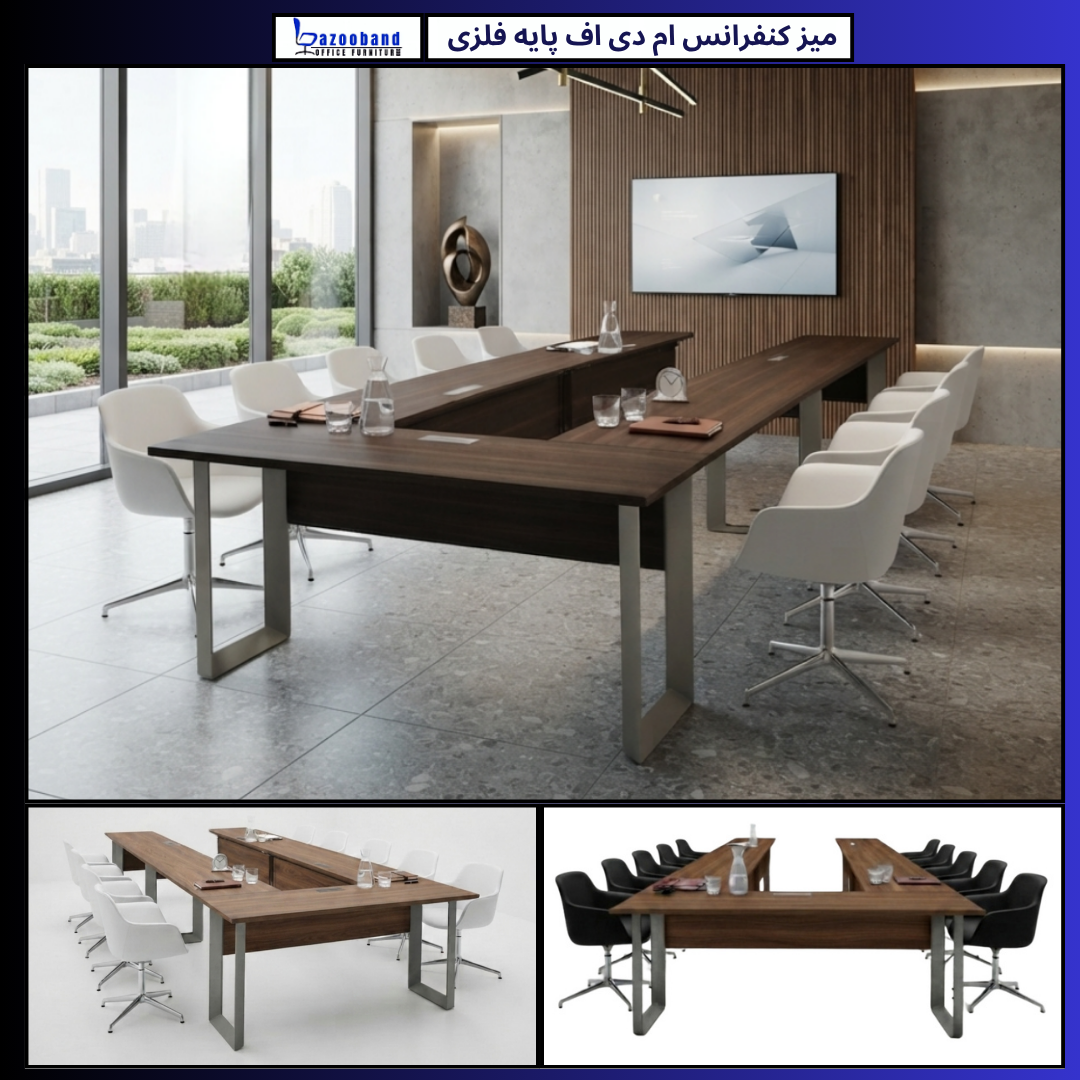 میز کنفرانس ام دی اف یو شکل پایه فلزی
