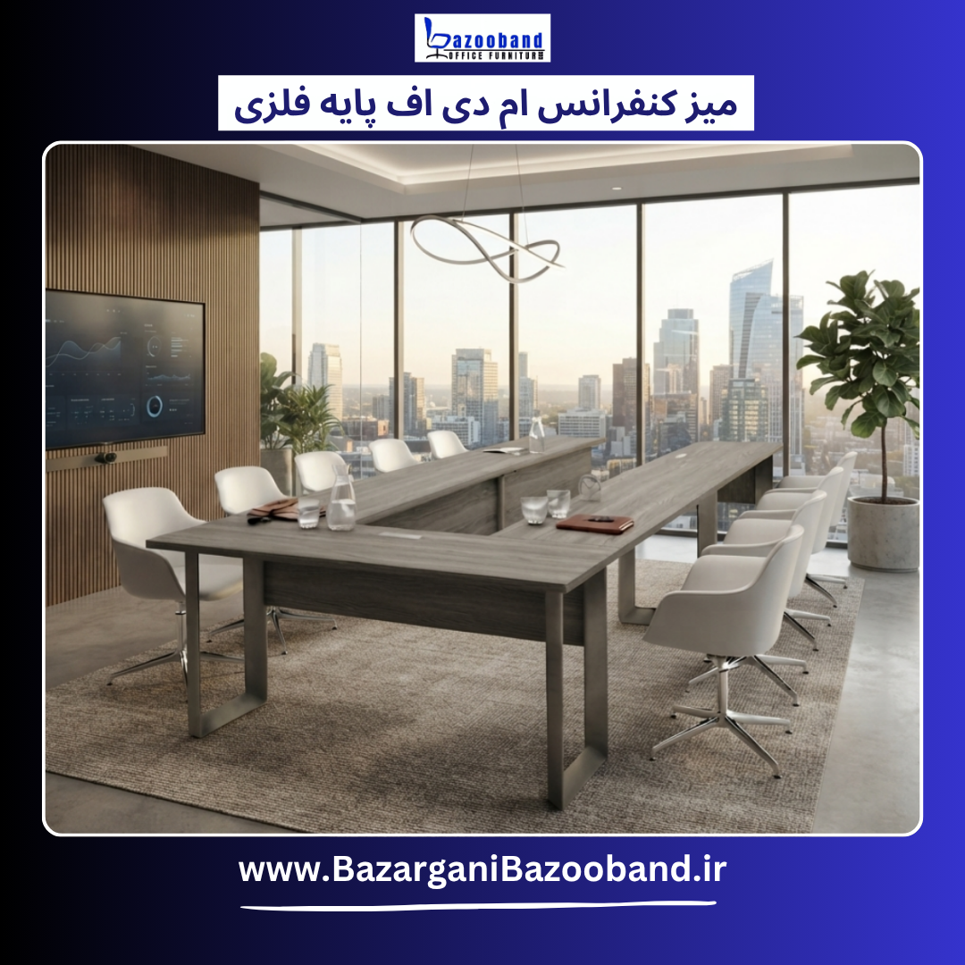 میز کنفرانس ام دی اف یو شکل پایه فلزی