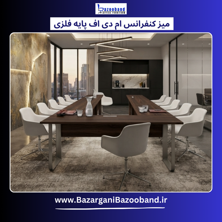 میز کنفرانس ام دی اف یو شکل پایه فلزی