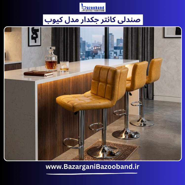 صندلی کانتر جکدار مدل کیوب بدون دسته