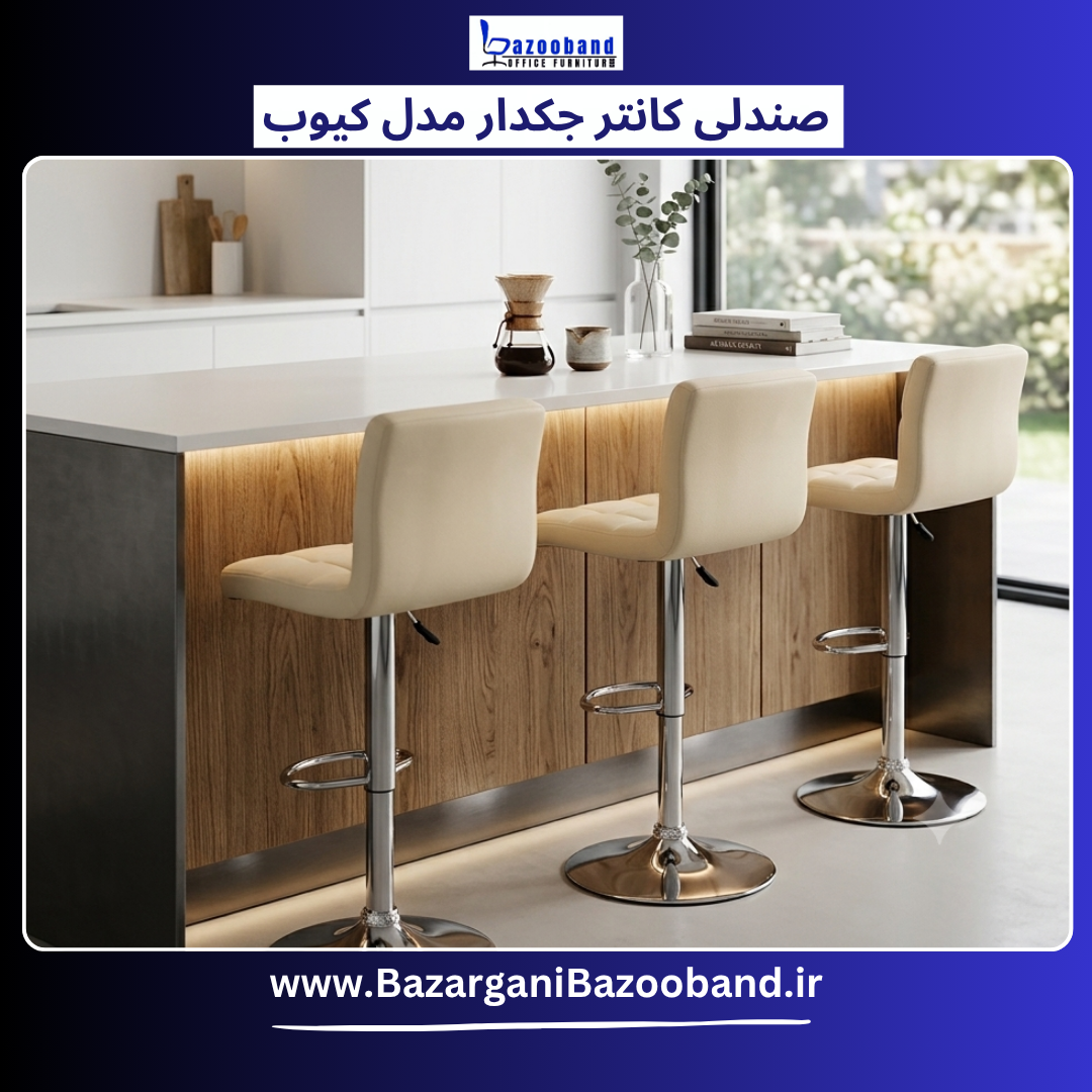 صندلی کانتر جکدار مدل کیوب بدون دسته
