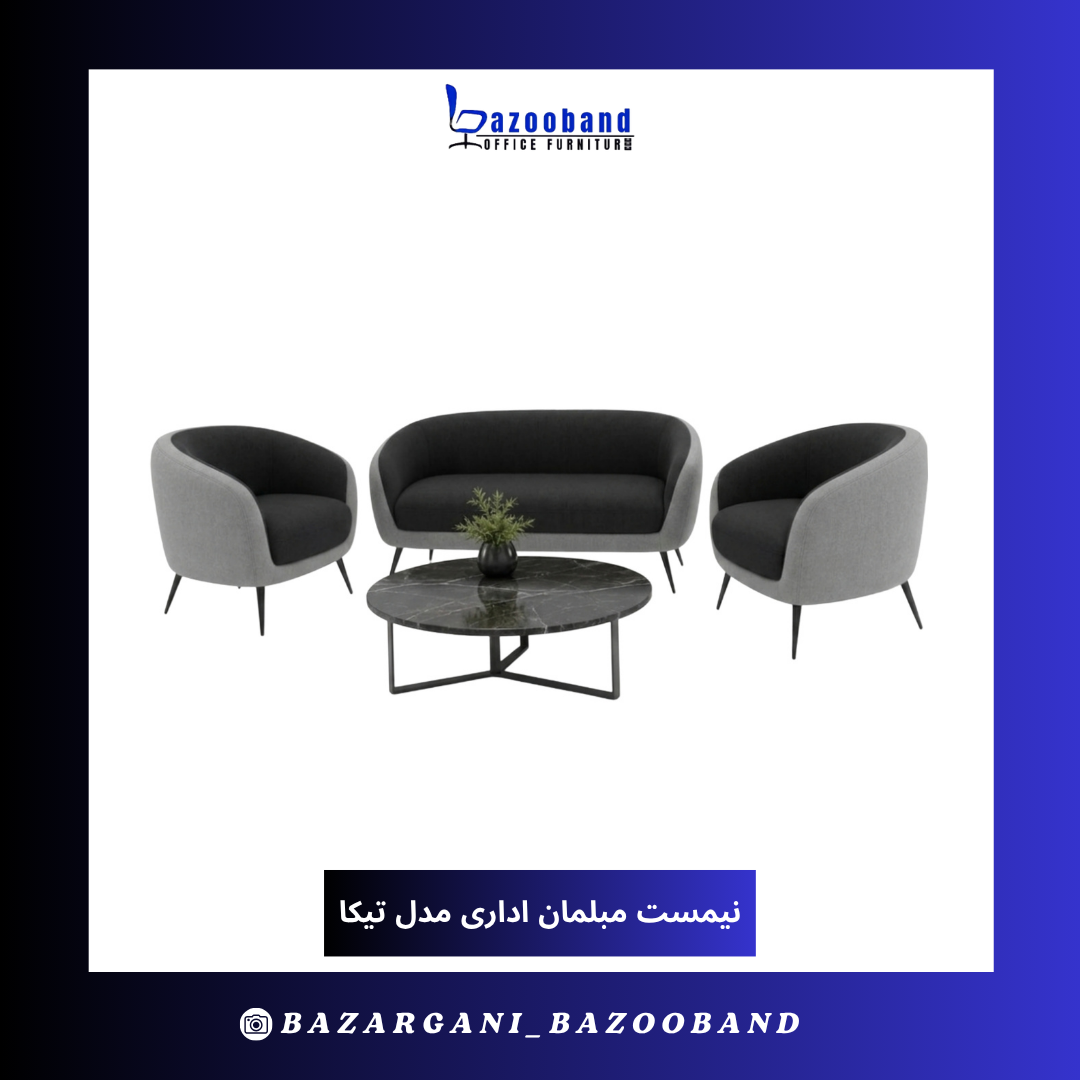 نیم ست مبلمان اداری مدل تیکا