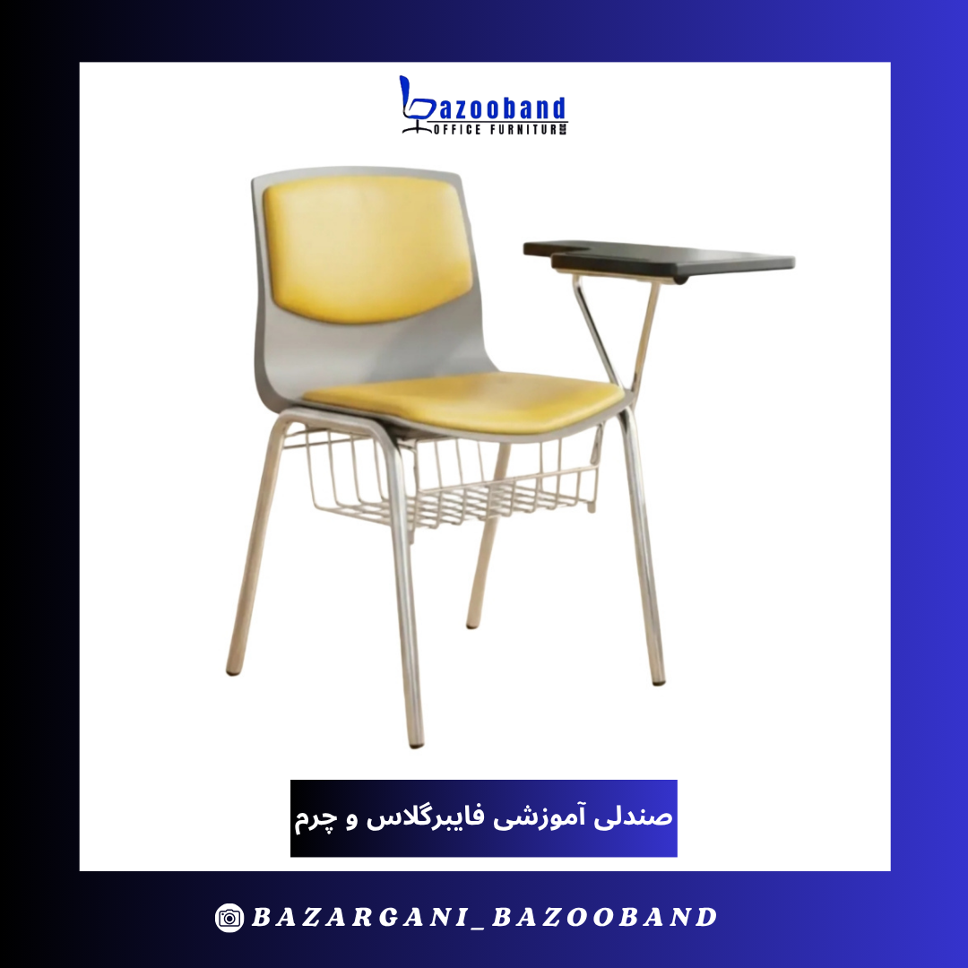 صندلی آموزشی دسته دار ترکیب فایبرگلاس و چرم