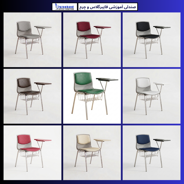 صندلی آموزشی دسته دار ترکیب فایبرگلاس و چرم