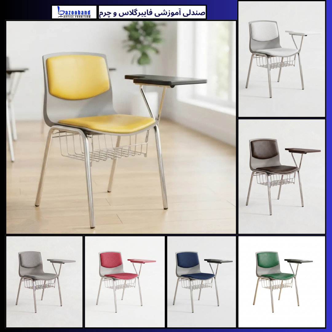صندلی آموزشی دسته دار ترکیب فایبرگلاس و چرم