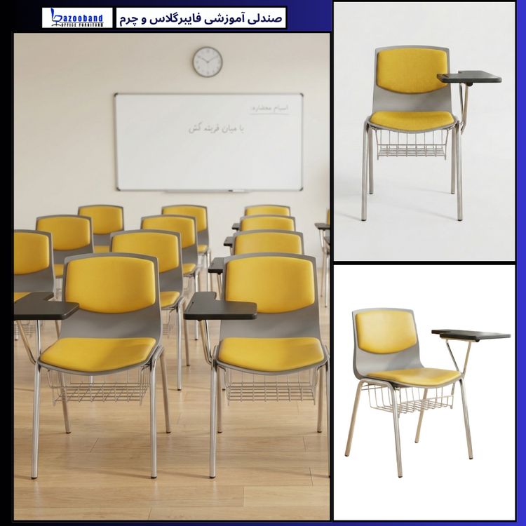 صندلی آموزشی دسته دار ترکیب فایبرگلاس و چرم