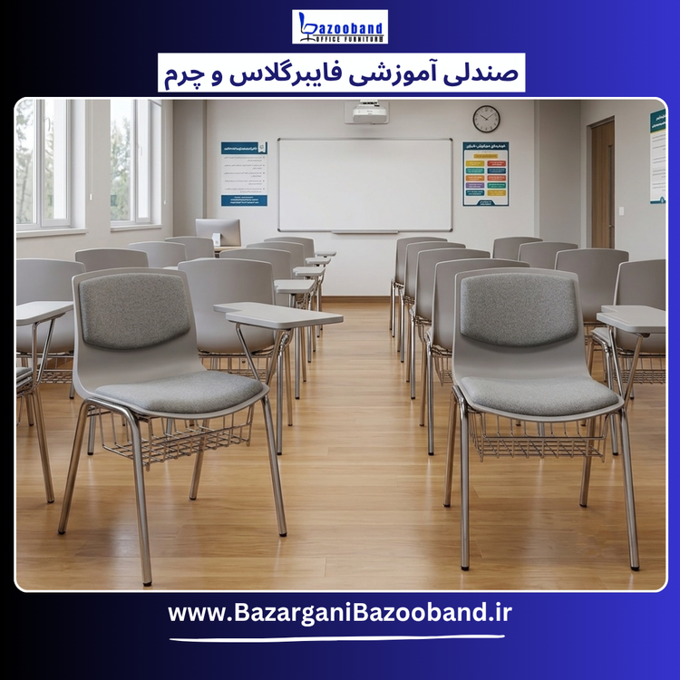 صندلی آموزشی دسته دار ترکیب فایبرگلاس و چرم