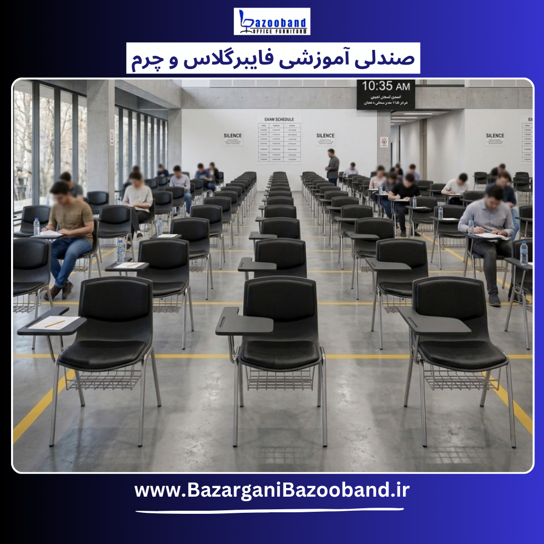صندلی آموزشی دسته دار ترکیب فایبرگلاس و چرم