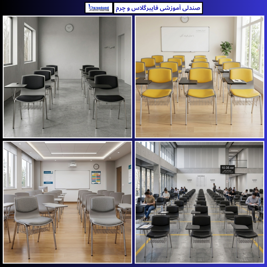 صندلی آموزشی دسته دار ترکیب فایبرگلاس و چرم