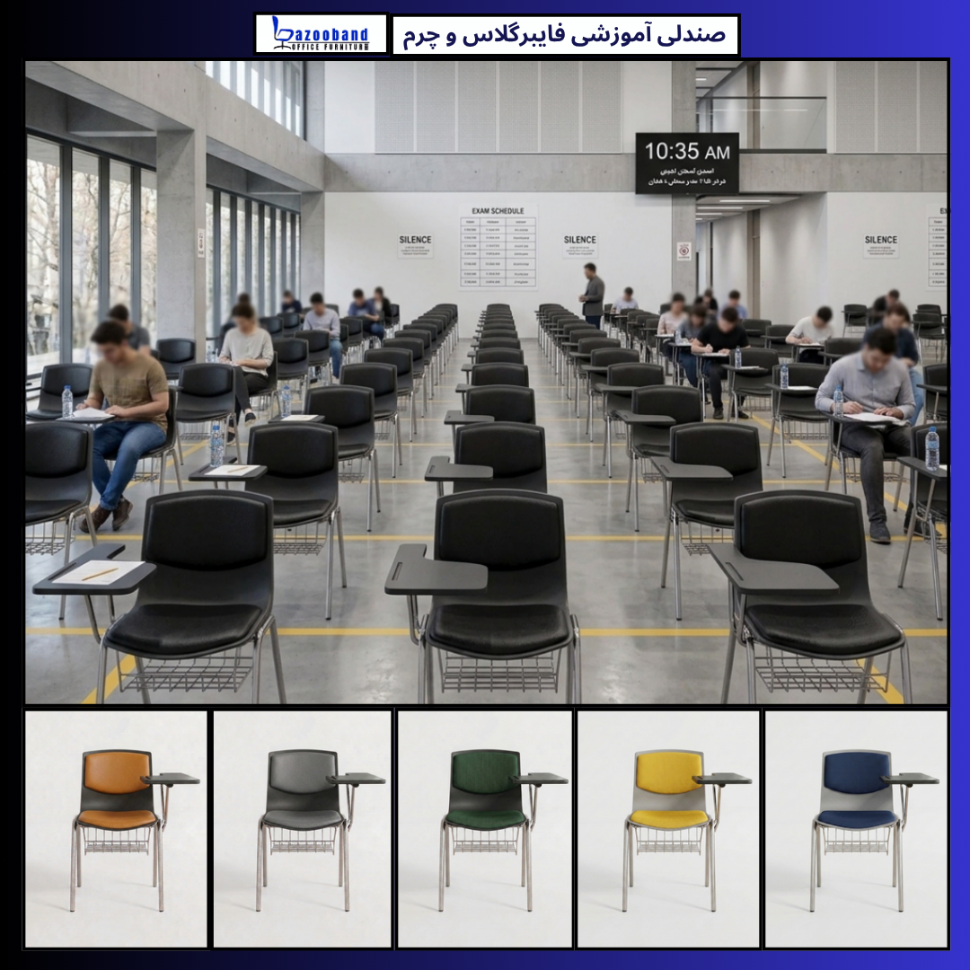صندلی آموزشی دسته دار ترکیب فایبرگلاس و چرم