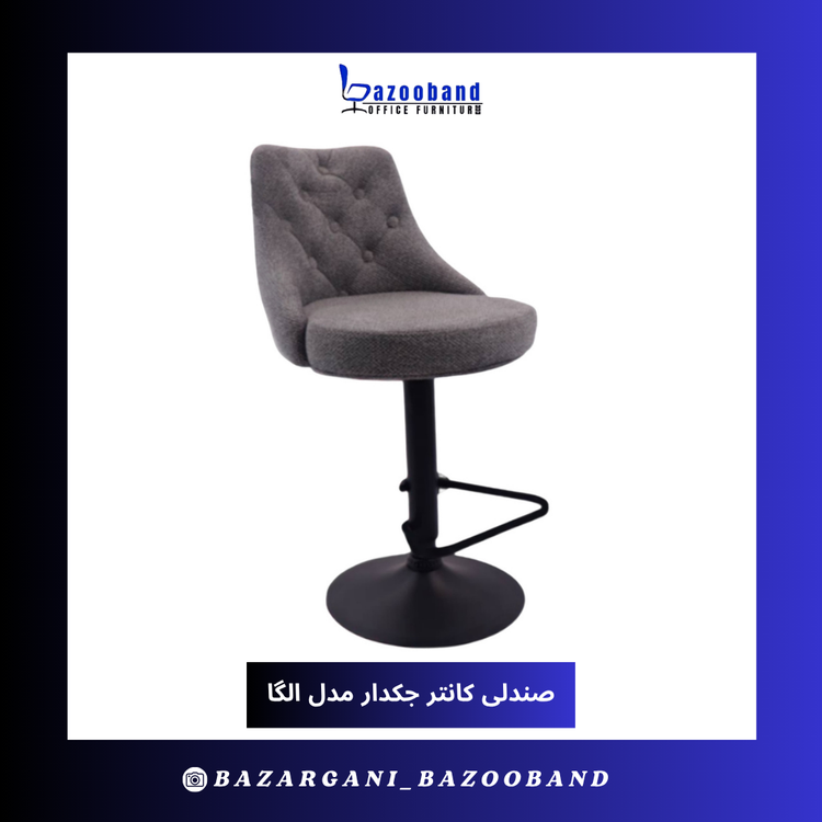 صندلی کانتر جکدار مدل الگا