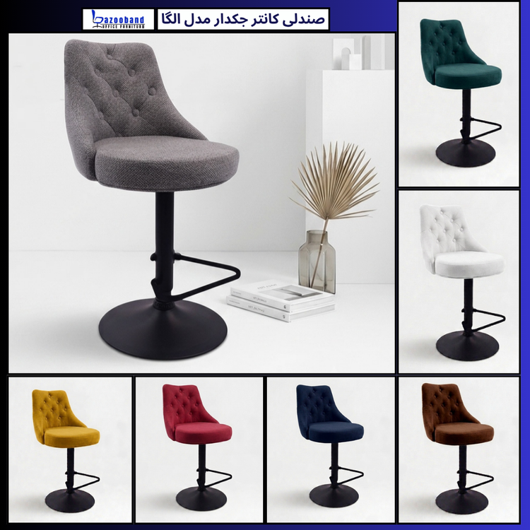 صندلی کانتر جکدار مدل الگا