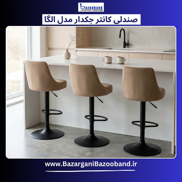 صندلی کانتر جکدار مدل الگا