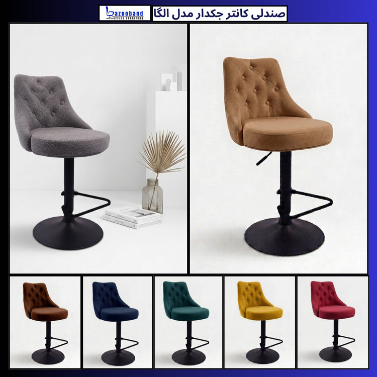 صندلی کانتر جکدار مدل الگا