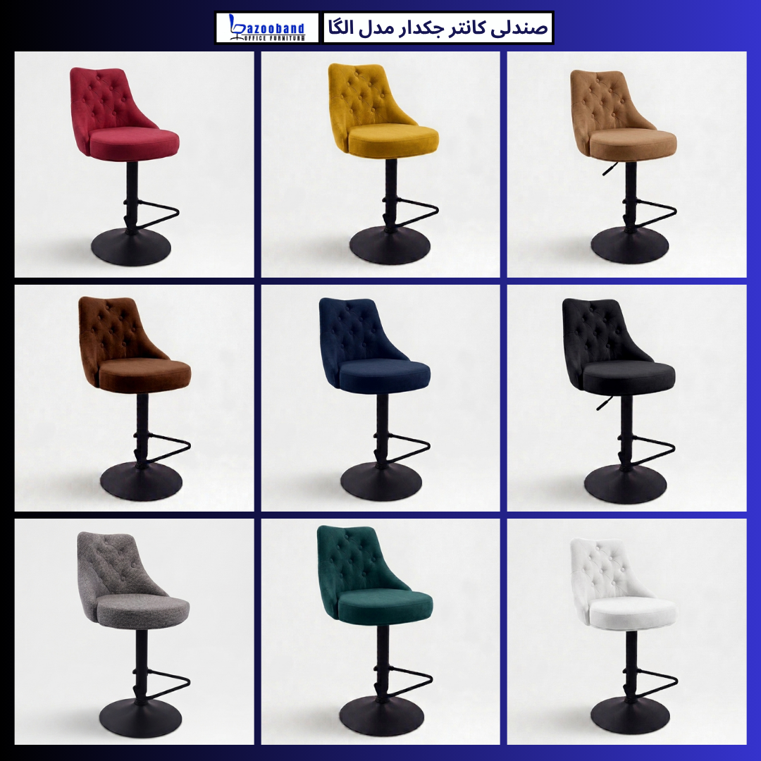 صندلی کانتر جکدار مدل الگا