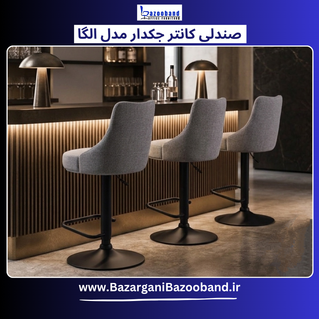 صندلی کانتر جکدار مدل الگا